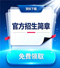 马来西亚城市大学 招生简章
